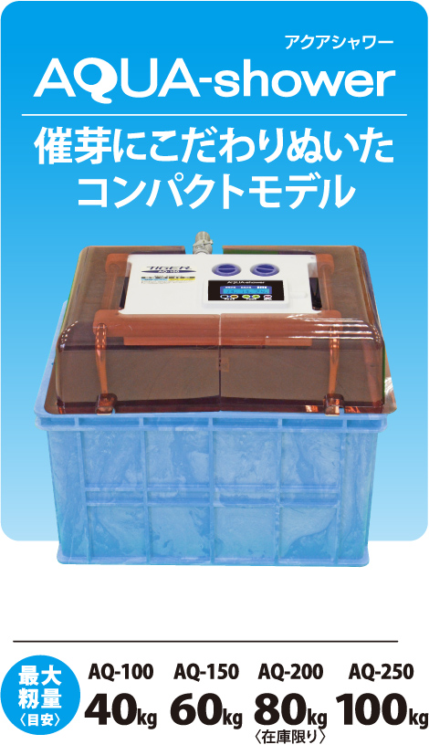 アクアシャワー（ハトムネ催芽機） | 春商品,トップに表示 | タイガー