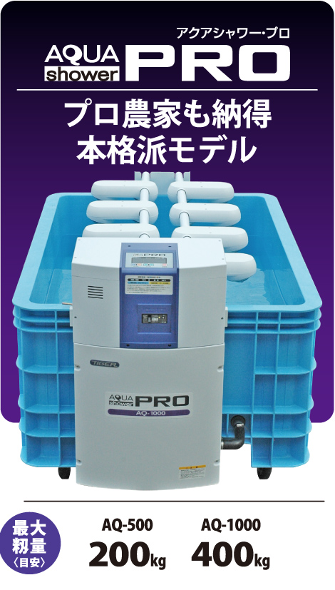 アクアシャワー（ハトムネ催芽機） | 春商品,トップに表示 | タイガー