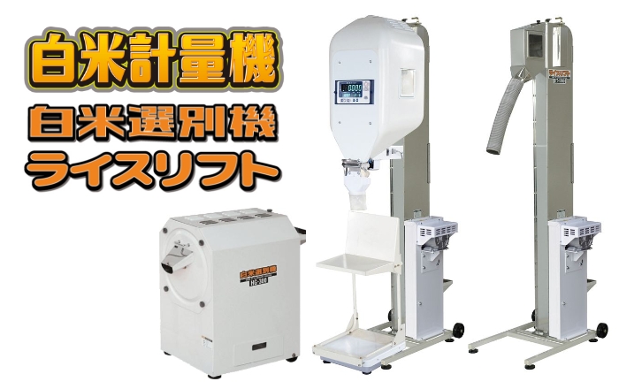 白米計量機/選別機/ライスリフト | 秋商品 | タイガーカワシマ