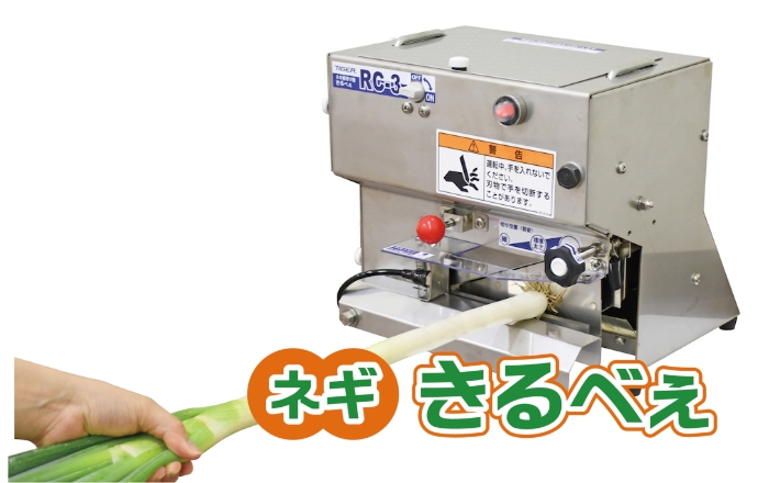 きるべぇ（ネギ根切り機） 野菜機器 タイガーカワシマ