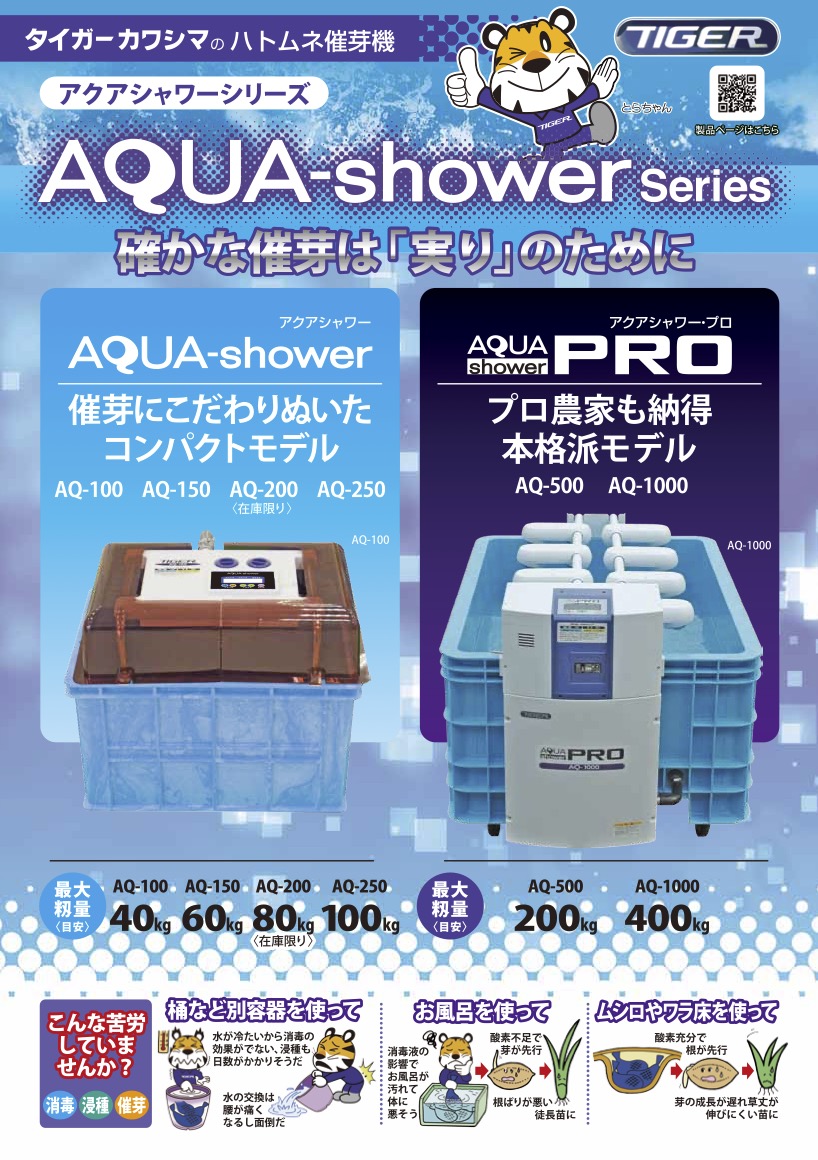 返品交換不可 AZTEC ビジネスストアタイガーカワシマ ハトムネ催芽機 アクアシャワー AQ-150 法人様限定