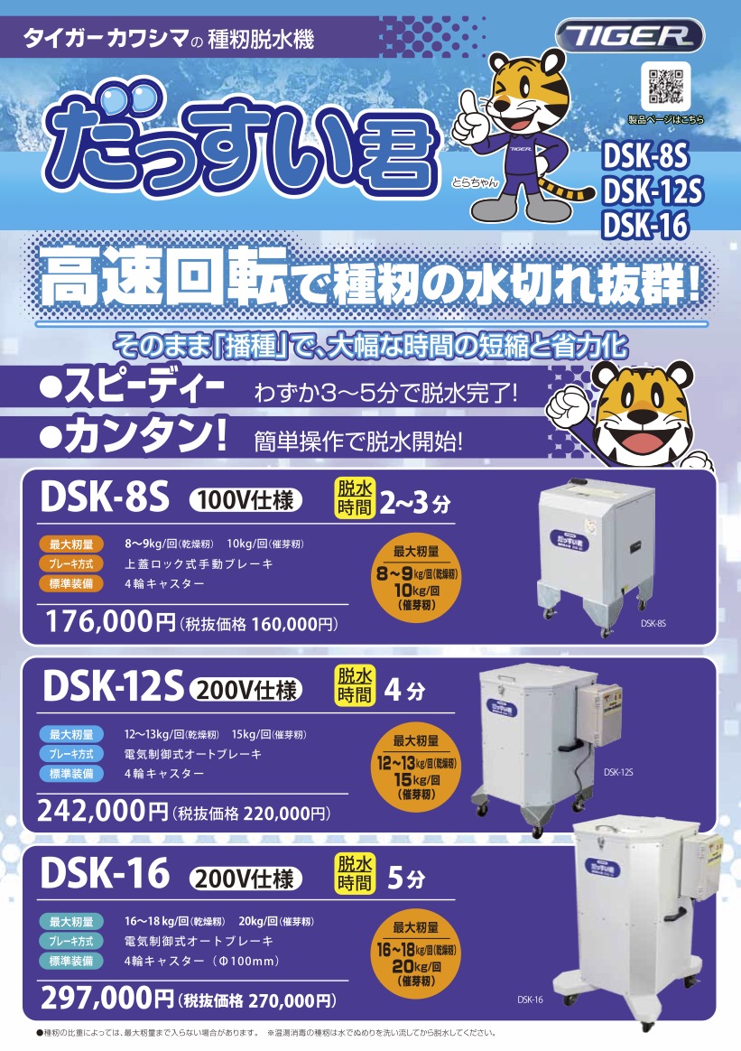 だっすい君（種籾脱水機） | 春商品,トップに表示 | タイガーカワシマ