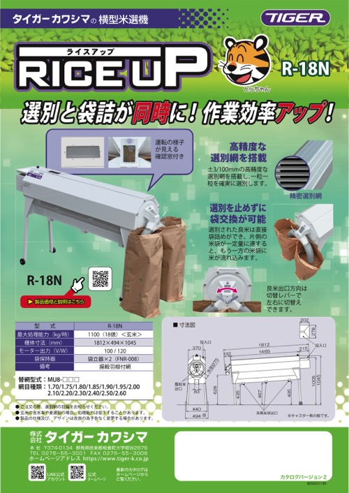 riceページ ライスアップ（横型米選機） - タイガーカワシマ
