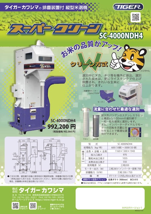 スーパークリーン（縦型米選機） | 秋商品 | タイガーカワシマ