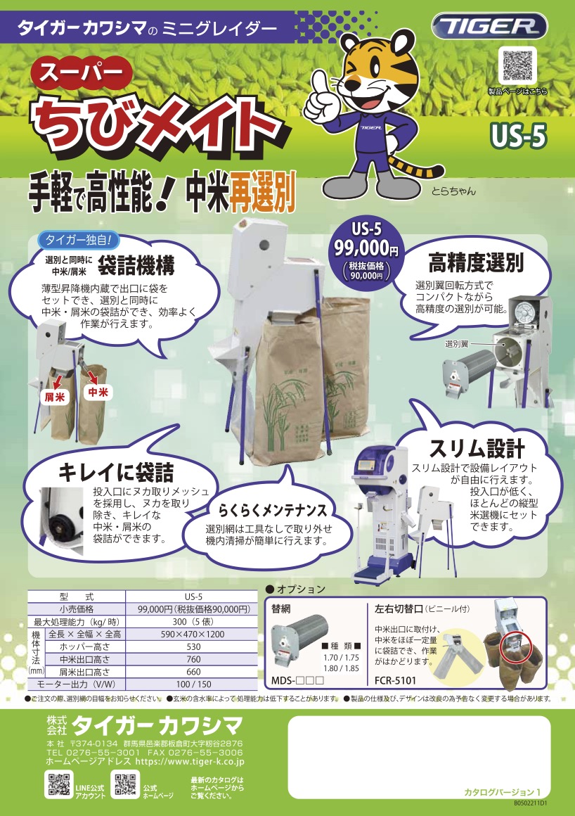 スーパーちびメイト＜玄米用＞ | 秋商品 | タイガーカワシマ