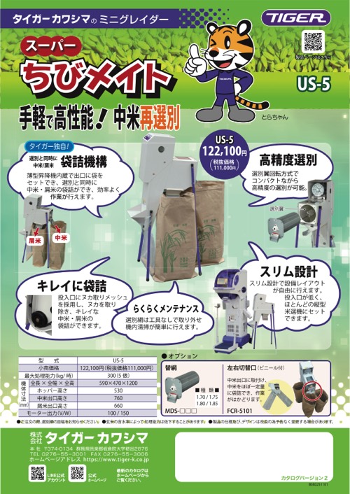 スーパーちびメイト＜玄米用＞ - タイガーカワシマ