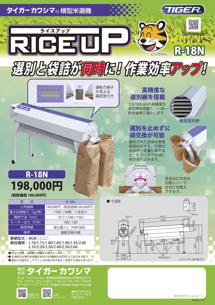 68％以上節約 マルショー 店タイガーカワシマ 横型米選機 ライスアップ R-18A