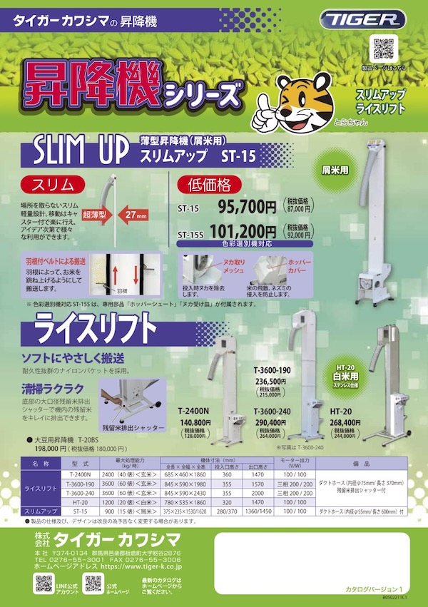 ライスリフト（昇降機） | 秋商品 | タイガーカワシマ