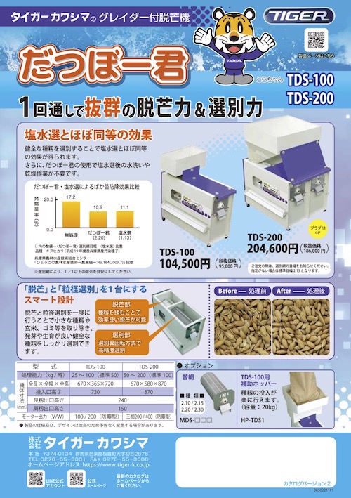 超格安価格 コメオくんタイガーカワシマ グレイダー付き脱芒機 だつぼー君 TDS-200