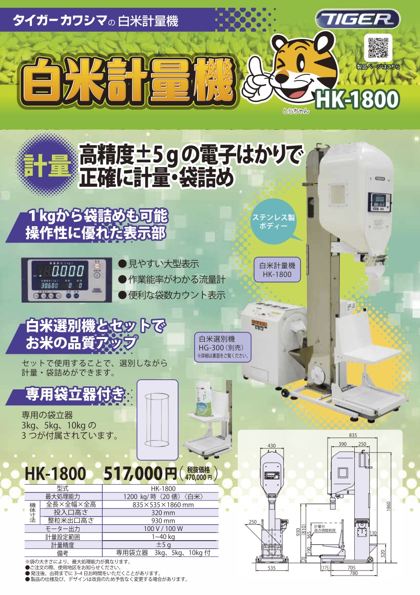 山形】タイガー 白米計量機 HK-1800 はかり付き 最大処理能力1200kg/時