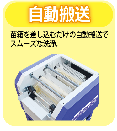 洗ちゃん（苗箱洗浄機） | 春商品,トップに表示 | タイガーカワシマ
