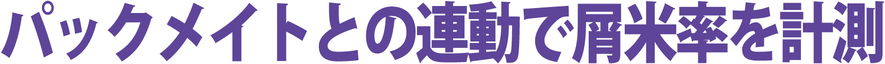 スリムパック（屑米計量機） | 秋商品,トップに表示 | タイガーカワシマ